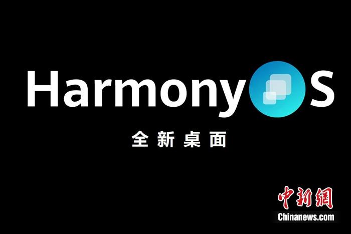 全新鴻蒙系統(tǒng)發(fā)布。供圖 全新鴻蒙系統(tǒng)發(fā)布。供圖