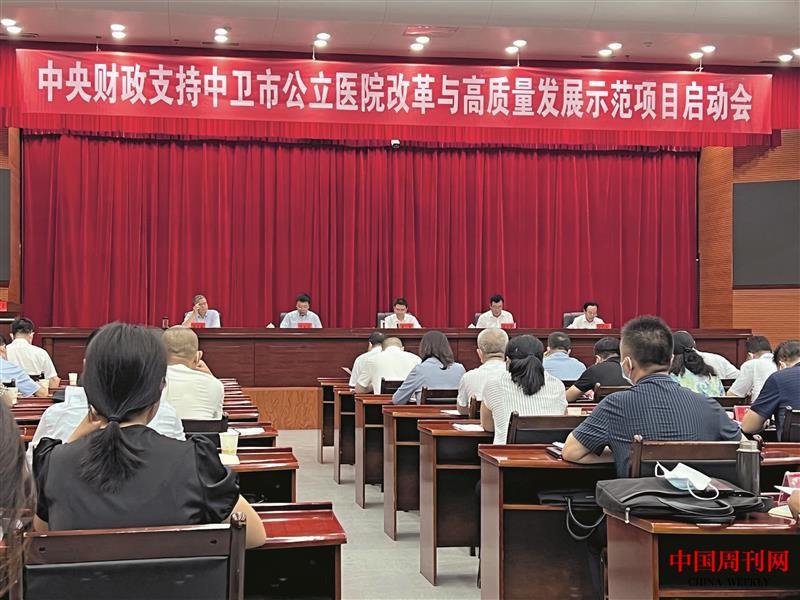 2022年8月2日,中衛市召開中央財政支持中衛市公立醫院改革與高質量發展示范項目啟動會.jpg 2022年8月2日,中衛市召開中央財政支持中衛市公立醫院改革與高質量發展示范項目啟動會.jpg
