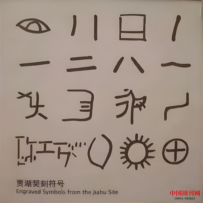 賈湖契刻符號.jpg 賈湖契刻符號.jpg