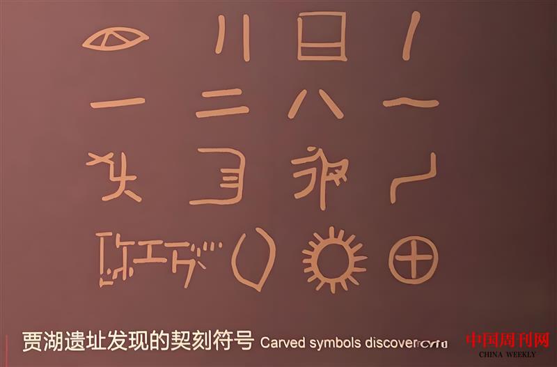 賈湖遺址發現的契刻符號.jpg 賈湖遺址發現的契刻符號.jpg